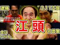 【自己犠牲】江頭２：５０の美しいエピソード&名言集