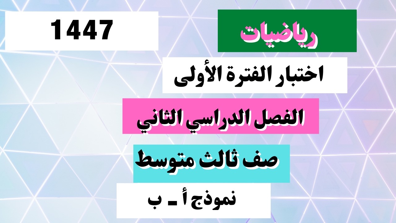 اختبار رياضيات ثالث متوسط الفترة الأولى الفصل الدراسي الثاني