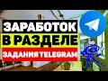 Как заработать в телеграм боте ТелеЗараБОТок от WMmail ru @payin_bot