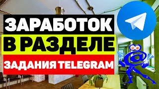 Как заработать в телеграм боте ТелеЗараБОТок от WMmail ru @payin_bot