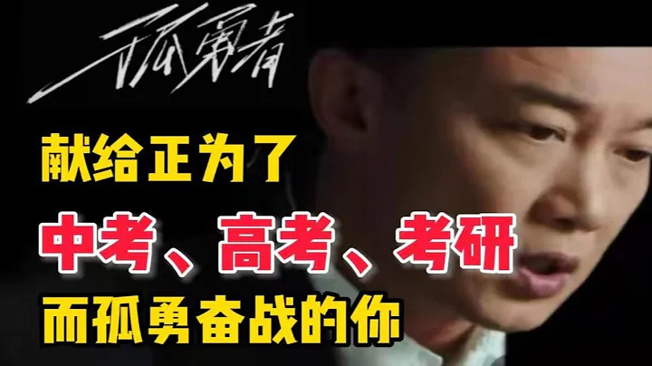 献给每一个，为了中考、高考而孤勇奋斗的你！ - 天天要闻