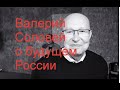 Валерий Соловей: Россия, политика будущего