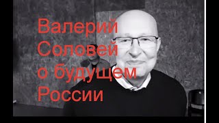 Валерий Соловей: Россия, политика будущего