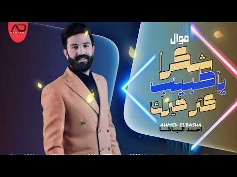 موال شكرا ياطبيب كتر خيرك تريند 2023 رائج الان