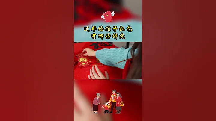 New Year's money过年给孩子红包/压岁钱有哪些讲究丨Chaotianxia Channel - 天天要闻