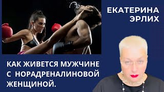 видео: КАК ЖИВЁТСЯ МУЖЧИНЕ С НОРАДРЕНАЛИНОВОЙ ЖЕНЩИНОЙ. Екатерина Эрлих картинка: КАК ЖИВЁТСЯ МУЖЧИНЕ С НОРАДРЕНАЛИНОВОЙ ЖЕНЩИНОЙ. Екатерина Эрлих