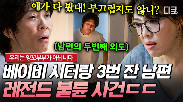 "엄마, 베이비 시터 쌤이 아빠 침대에 누워있어"💦 세 번의 잠자리를 갖고도 이게 바람이냐 묻는 남편ㄷㄷ | 우리는 잉꼬부부가 아닙니다