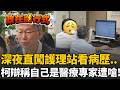 柯文哲醫療施壓爭議