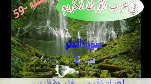 56/ فتيحة الزويني سورة المدثر 1