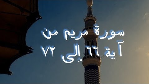سورة مريم من آية ٦٦ إلى ٧٢