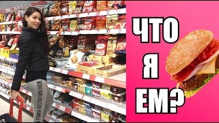 ЧТО Я ЕМ?ПОКУПКА ПРОДУКТОВ НА НЕДЕЛЮ ЧТО Я ЕМ?ПОКУПКА ПРОДУКТОВ НА НЕДЕЛЮ