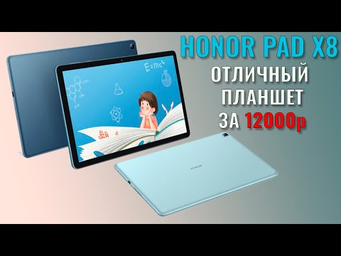 Годный планшет за 12000 рублей. Honor Pad X8 честный обзор