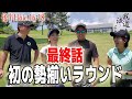 最終話【初の全メンバー⑥】結果エンジョイゴルフ最高！【浅見ゴルフ倶楽部⑥】