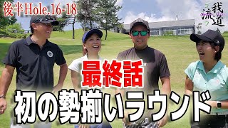 最終話【初の全メンバー⑥】結果エンジョイゴルフ最高！【浅見ゴルフ倶楽部⑥】