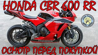 Oсмотр перед покупкой Honda CBR600RR 2017