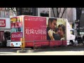 映画「危険な関係」の宣伝トラック