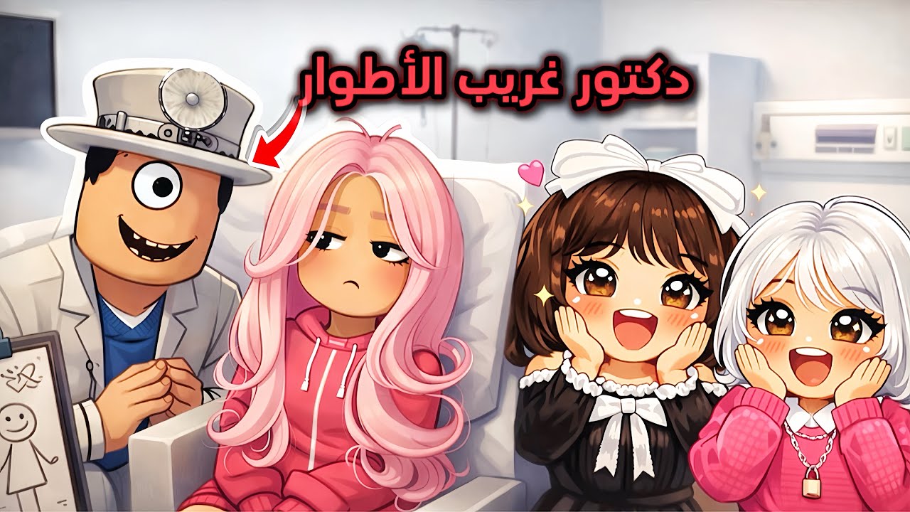 قررنا ناخذ ميمي المجنونه إلى طبيب نفسي يعالجها 🤯❗️| ROBLOX | ماب البيوت 