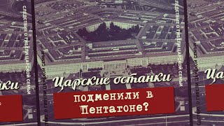 11. Царские останки подменили в Пентагоне? Проект «Екатеринбургские останки»