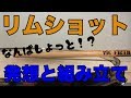 【ドラム】リムショット、やり方とコツ。これを知るだけでスネアの音が変わります。