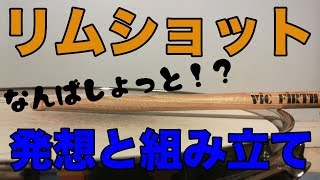 【ドラム】リムショット、やり方とコツ。これを知るだけでスネアの音が変わります。