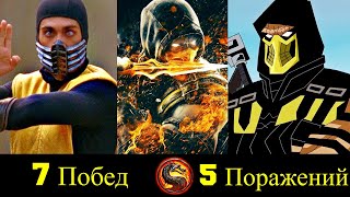 Скорпион - Все Победы и Поражения Призрака-Ниндзя (Новая Версия)!