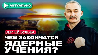 Путин и Лукашенко готовы ударить ядерным оружием по Литве / Сергей Бульба / Актуально