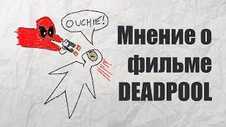 Мнение о фильме Deadpool - 4/5