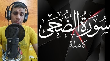 تلا ة روعة لسورة الضحى رائع ايهاب سمير