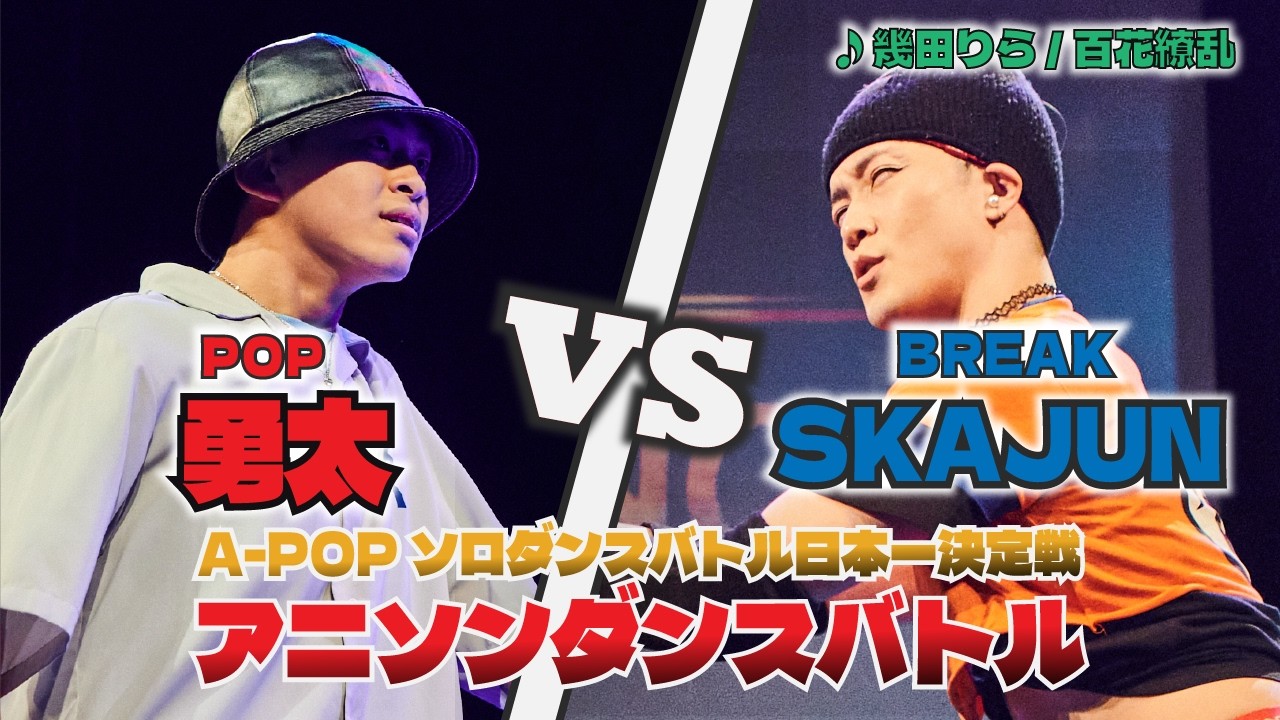ソロばっか~の2025 BEST8 勇太 vs SKAJUN【A-POPソロダンスバトル日本一決定戦】【A-POP SOLO DANCE BATTLE】