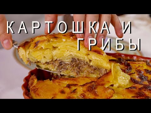 Картошка с грибами: вкуснейшая запеканка!