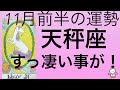 #星座別#タロット占い#天秤座【11月前半の運勢】てんびん座　凄すぎて怖いわ〜！こんな事ってあるの？超細密✨怖いほど当たるかも知れない😇