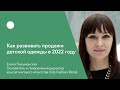 Как развивать продажи детской одежды в 2022 году.