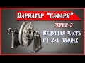 Двух-Опорная Ведомая Трансмиссия Вариатора Сафари