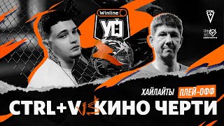 CTRL+V vs КИНО ЧЕРТИ | Финал | Хайлайты матча