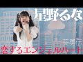 星野るな - 恋するエンジェルハート(美勇伝) カバー【4K60P】 / 東京アイドル劇場(アイゲキ)