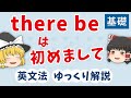 【英文法】there be 構文［文型・基礎３］ゆっくり解説