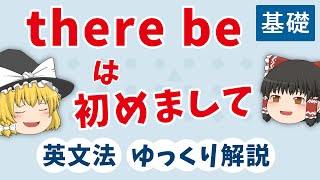 【英文法】there be 構文［文型・基礎３］ゆっくり解説