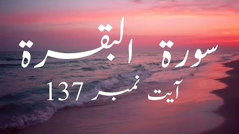 سوره - آیه بقره شماره 137 با ترجمه اردو.