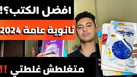 افضل الكتب ثانوية عامة 2024 هيفيدوك جداا وبيجي منهم الامتحان متغلطش غلطتي اسمع عشان متندمش 