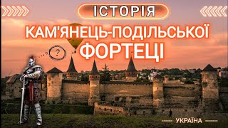 Історія Кам'янець-Подільської фортеці. 🏰🇺🇦🏰 #камянецьподільський