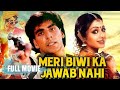 Индийский фильм: Моя неповторимая жена / Meri Biwi Ka Jawab Nahin (2004) — Акшай Кумар, Шридеви