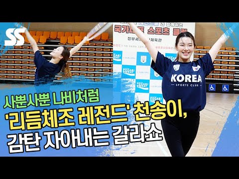 &amp;#39;리듬체조 레전드&amp;#39; <strong>천송이</strong>, 감탄 자아내는 갈라쇼