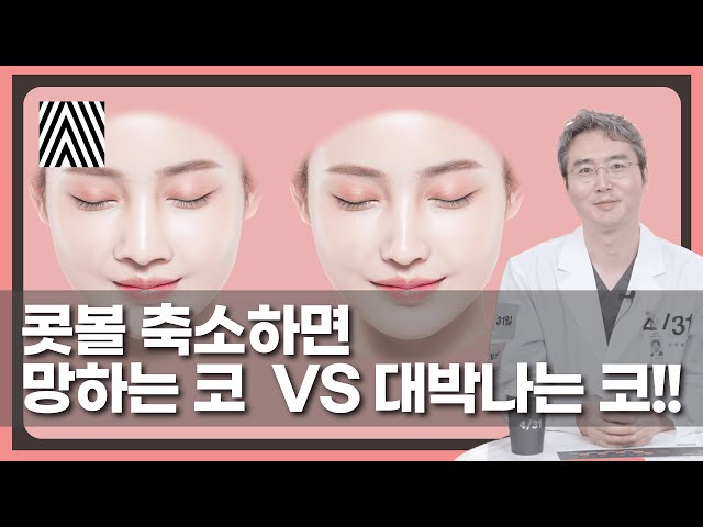 콧볼 축소! 잘못하면 평생 후회합니다! 콧볼 수술의 비밀 알려드립니다!!_[4월31일 성형외과]