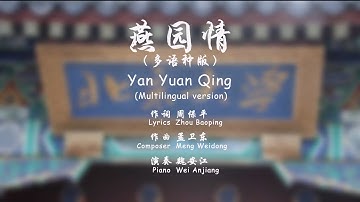 国际版《燕园情》——Peking University 北京大学校歌（待认定）