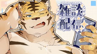 【雑談配信】マロ返信もする雑なだん！【蜜虎/獣VTuber】