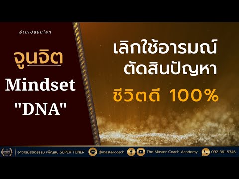 เลิกใช้อารมณ์​ตัดสิน​ปัญหา​ชีวิตดี100%  Ep.25​ | อาจารย์​สถิต​ธรรม​ เพ็ญ​สุข​