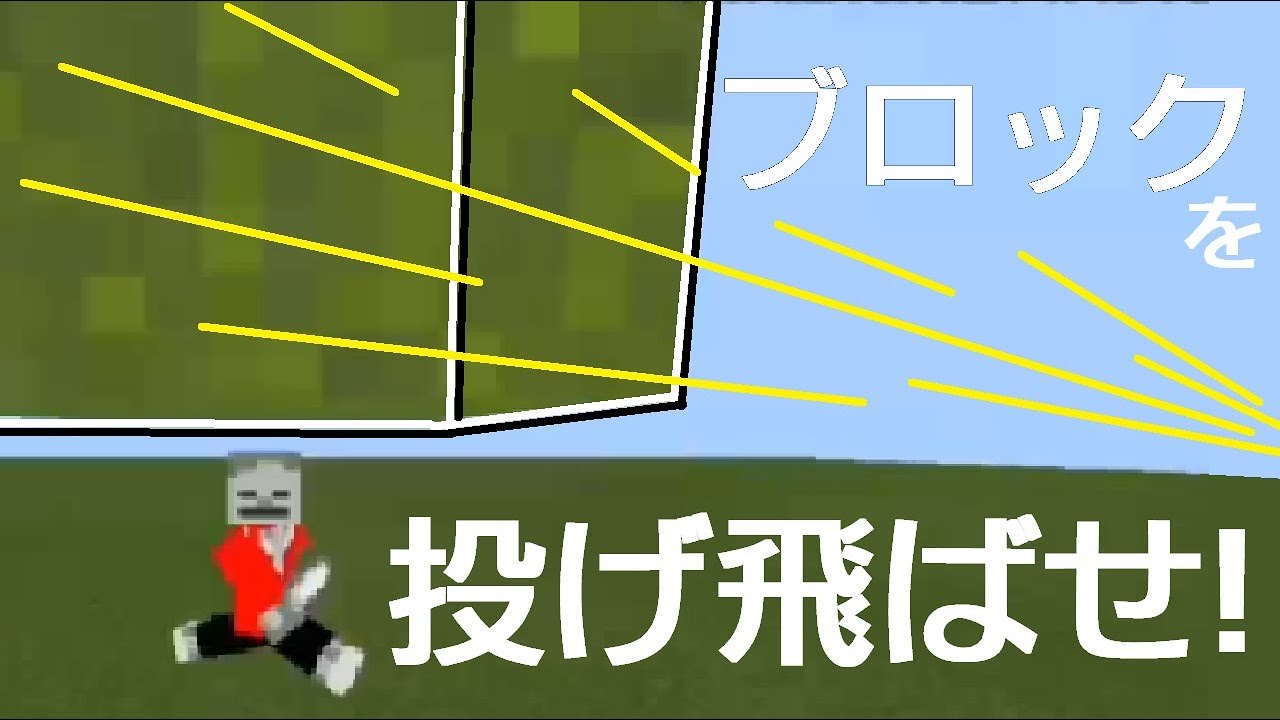 コマンド そこにあるブロックを投げて攻撃 敵を吹き飛ばせ コマンド そこにあるブロックを投げて攻撃 敵を吹き飛ばせ