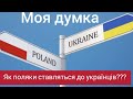 Як поляки ставляться до українців