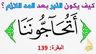 أحكام المد | تمرين على الطريقة الصحيحة لأداء المد اللازم الكلمي المثقل مع النبر