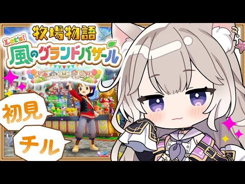 癒しボイスでチルな牧場生活 #2【牧場物語 Let's!風のグランドバザール】【夜絆ニウ / NeoPorte (ネオポルテ) 】 video thumb